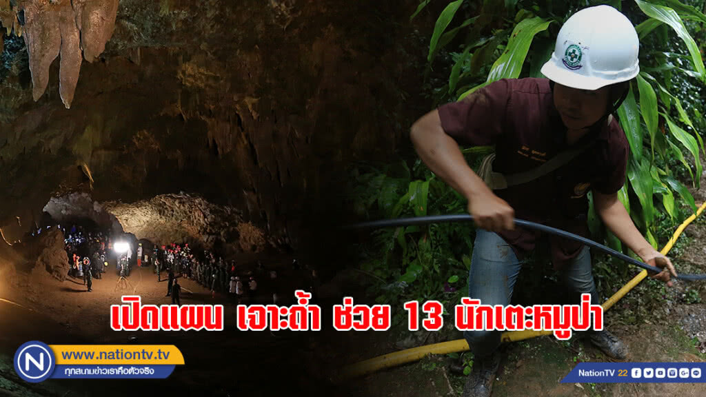 เปิดแผน 'เจาะถ้ำ' ช่วย 13 นักเตะ เปิดแผน 'เจาะถ้ำ' ช่วย 13 นักเตะ
