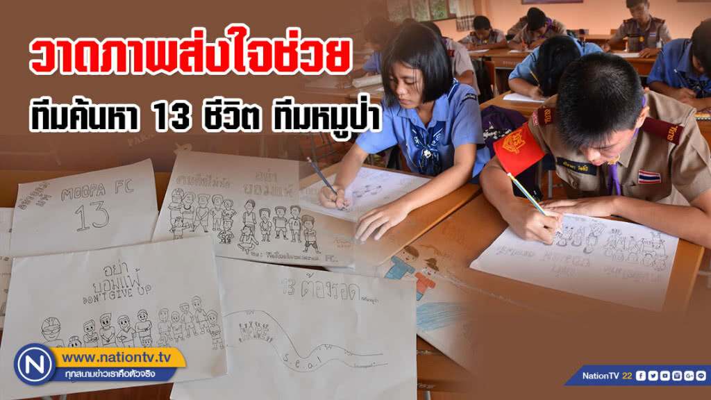 "คลาสศิลปะ" เพื่อส่งใจช่วยทีมค้นหา 13 ชีวิต ทีมฟุตบอลหมูป่าอาคาเดมี่เชียงราย "คลาสศิลปะ" เพื่อส่งใจช่วยทีมค้นหา 13 ชีวิต ทีมฟุตบอลหมูป่าอาคาเดมี่เชียงราย