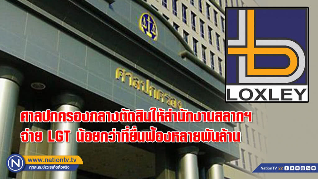 ศาลปกครองกลางตัดสินให้สำนักงานสลากฯ จ่าย LGT น้อยกว่าที่ยื่นฟ้องหลายพันล้าน