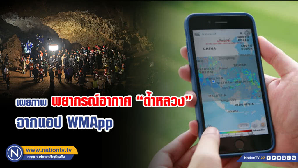 นักวิจัย สจล. เผยภาพพยากรณ์อากาศถ้ำหลวง-ขุนน้ำนางนอน จากแอป WMApp