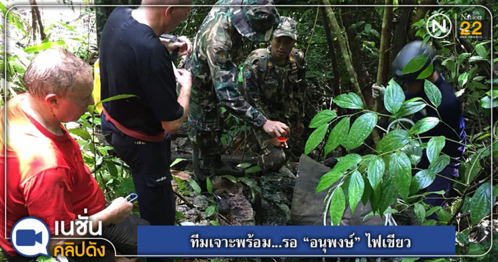 ทีมเจาะพร้อม...รอ "อนุพงษ์" ไฟเขียว ทีมเจาะพร้อม...รอ "อนุพงษ์" ไฟเขียว