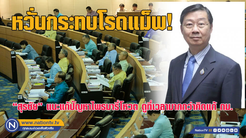 "สุรชัย" แนะแก้ปัญหาไพรมารี่โหวต ดูที่เวลามากกว่าคิด แก้ กม. - หวั่นกระทบโรดแม็พ