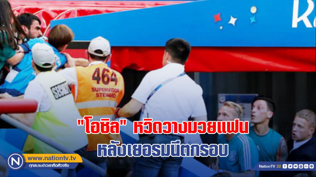 "โอซิล"หวิดวางมวยแฟนหลังเยอรมนีตกรอบ "โอซิล"หวิดวางมวยแฟนหลังเยอรมนีตกรอบ