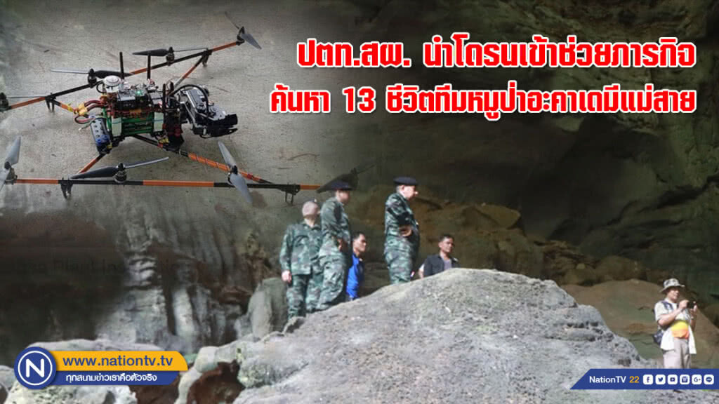 ปตท.สผ. นำโดรนเข้าช่วยภารกิจค้นหา 13 ชีวิตทีมหมูป่าอะคาเดมีแม่สาย