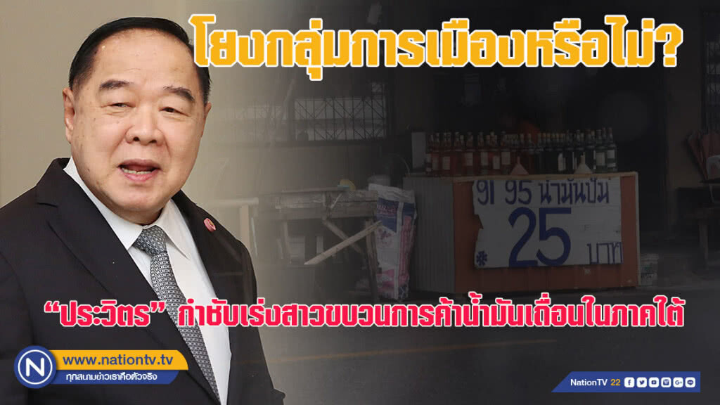 "ประวิตร" กำชับทัพภาค 4 เร่งสาวขบวนการค้าน้ำมันเถื่อน สั่งสอบโยงกลุ่มการเมืองหรือไม่ "ประวิตร" กำชับทัพภาค 4 เร่งสาวขบวนการค้าน้ำมันเถื่อน สั่งสอบโยงกลุ่มการเมืองหรือไม่