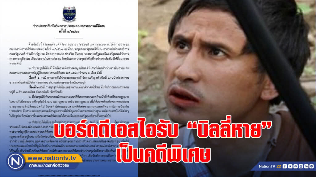 บอร์ดดีเอสไอรับ "บิลลี่หาย" เป็นคดีพิเศษ