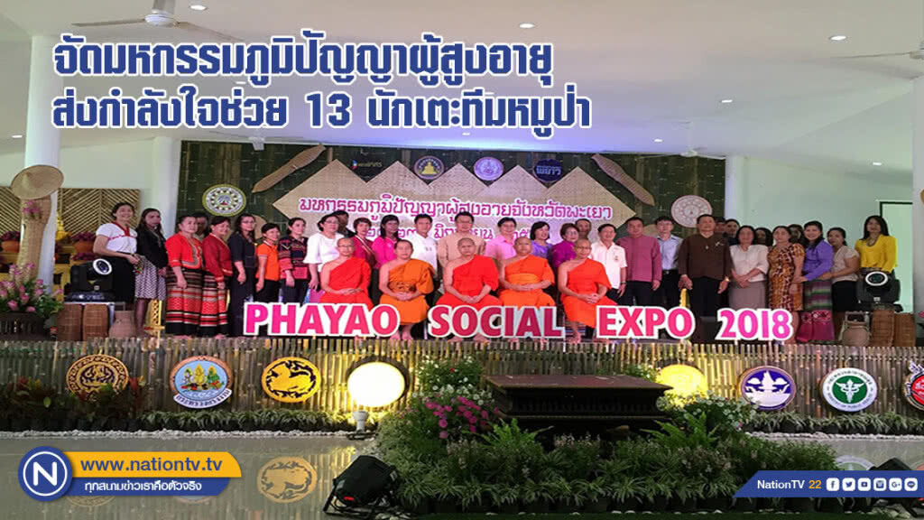 จัดมหกรรมภูมิปัญญาผู้สูงอายุ เชิญชวนส่งกำลังใจช่วย 13 นักเตะทีมหมูป่าให้พ้นอันตราย