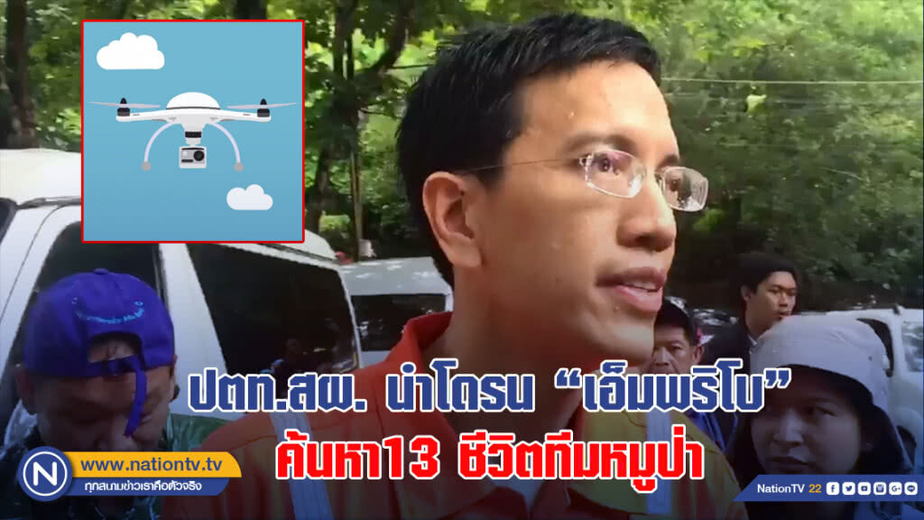 ปตท.สผ. นำโดรน "เอ็มพริโบ" ค้นหา13 ชีวิตทีมหมูป่า
