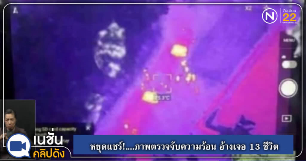 (คลิปข่าว) หยุดแชร์!....ภาพตรวจจับความร้อน อ้างเจอ 13 ชีวิต (คลิปข่าว) หยุดแชร์!....ภาพตรวจจับความร้อน อ้างเจอ 13 ชีวิต