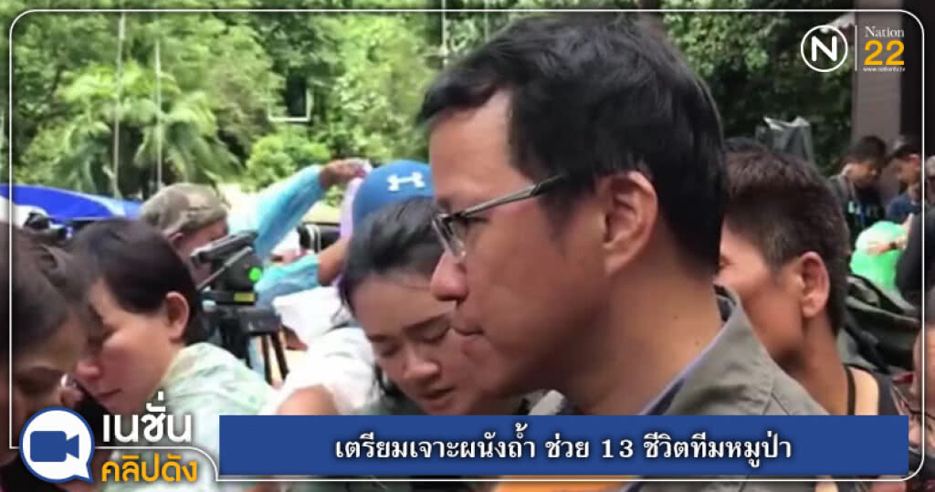 เตรียมเจาะผนังถ้ำ ช่วย 13 ชีวิตทีมหมูป่า เตรียมเจาะผนังถ้ำ ช่วย 13 ชีวิตทีมหมูป่า