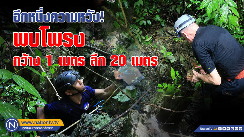 อีกหนึ่งความหวัง! ทีมเดินเท้าพบโพรงกว้าง 1 เมตร ลึก 20 เมตร อีกหนึ่งความหวัง! ทีมเดินเท้าพบโพรงกว้าง 1 เมตร ลึก 20 เมตร