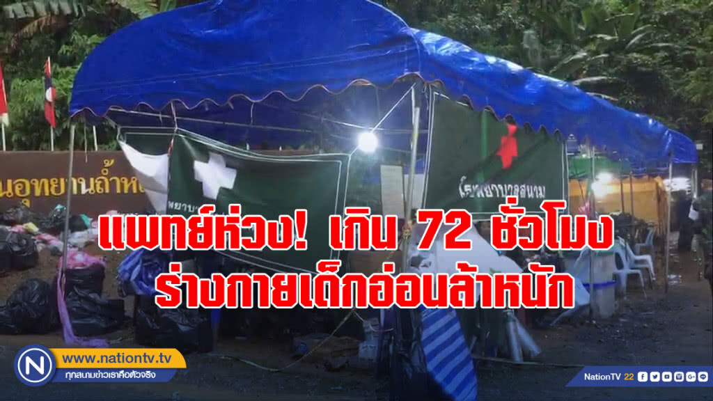 ทีมแพทย์ห่วง! เกิน 72 ชั่วโมง ร่างกายเด็กอ่อนล้าหนัก