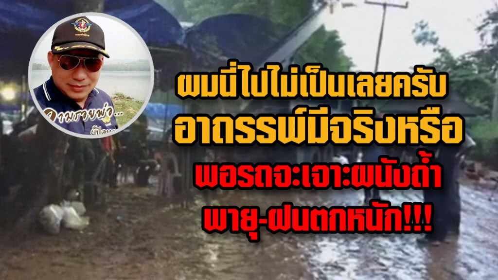 กู้ภัยโพสต์ โอด "หรืออาถรรพ์มีจริง?"ฝนตกหนักทันทีที่เจาะผนังถ้ำ กู้ภัยโพสต์ โอด "หรืออาถรรพ์มีจริง?"ฝนตกหนักทันทีที่เจาะผนังถ้ำ