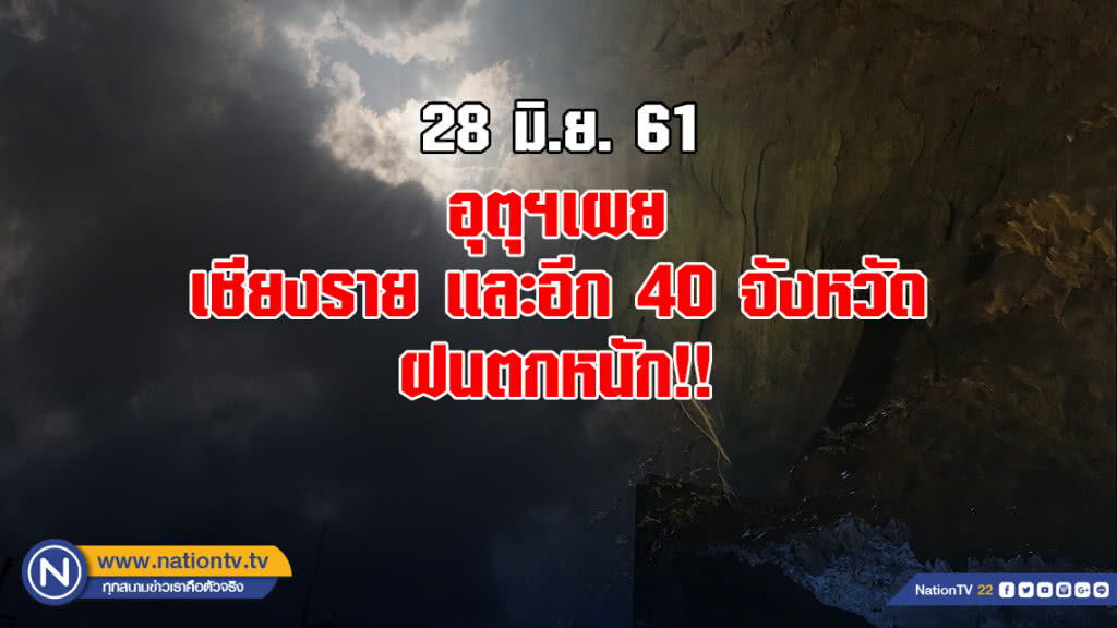 อุตุฯเผย เชียงราย และอีก 40 จังหวัด ฝนตกหนัก!!