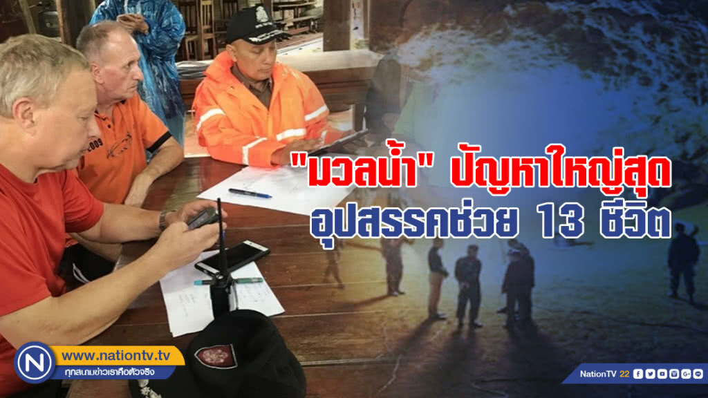 "มวลน้ำ" ปัญหาใหญ่สุด อุปสรรคช่วย 13 ชีวิต ทีมหมูป่า