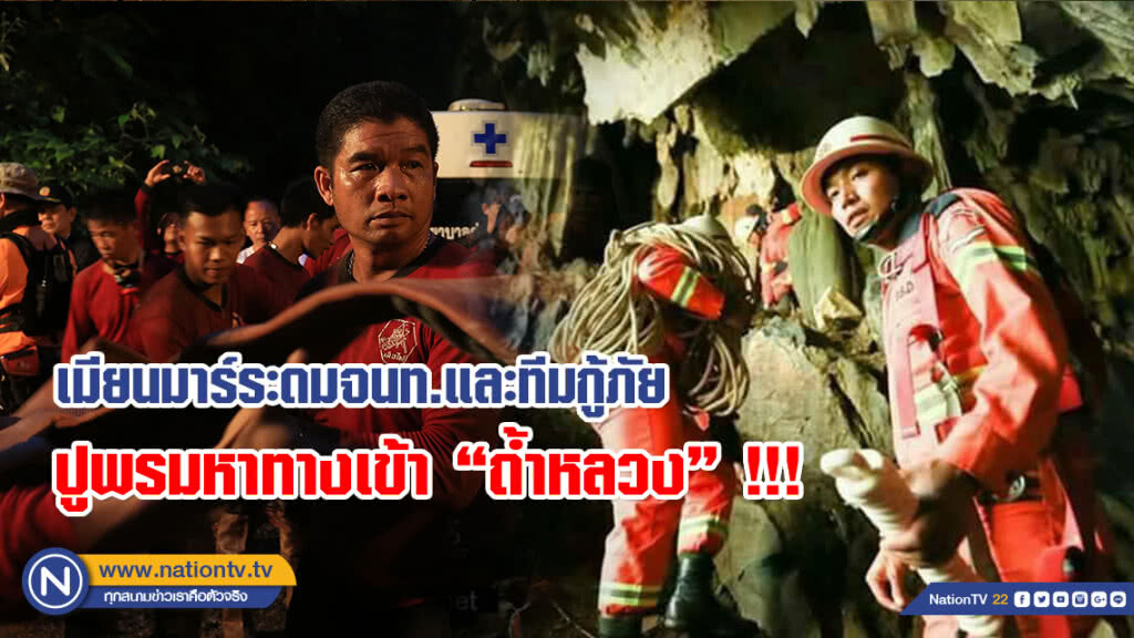 "ทางการเมียนมาร์" ระดมจนท.และทีมกู้ภัย ปูพรมหาทางเข้าถ้ำหลวง ช่วย 13 ชีวิตทีมหมูป่า "ทางการเมียนมาร์" ระดมจนท.และทีมกู้ภัย ปูพรมหาทางเข้าถ้ำหลวง ช่วย 13 ชีวิตทีมหมูป่า