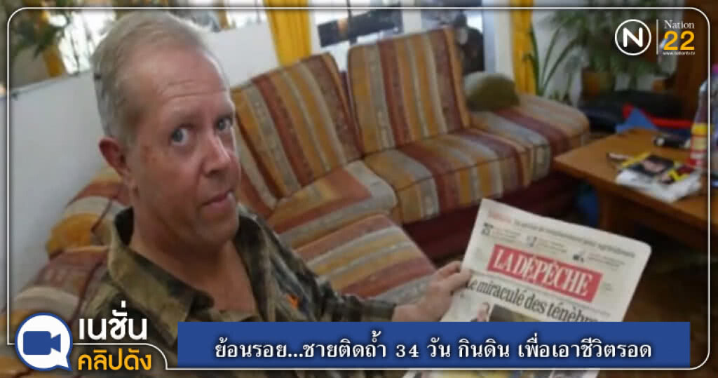 ย้อนรอย....ชายฝรั่งเศสติดถ้ำ 34 วัน กินไม้กินดิน เลียสนิมเพื่อเอาชีวิตรอด ย้อนรอย....ชายฝรั่งเศสติดถ้ำ 34 วัน กินไม้กินดิน เลียสนิมเพื่อเอาชีวิตรอด