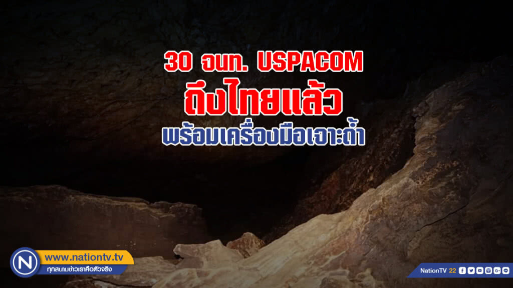 "ประวิตร" เผย 30 จนท.USPACOM ถึงไทยแล้ว พร้อมเครื่องมือเจาะถ้ำ