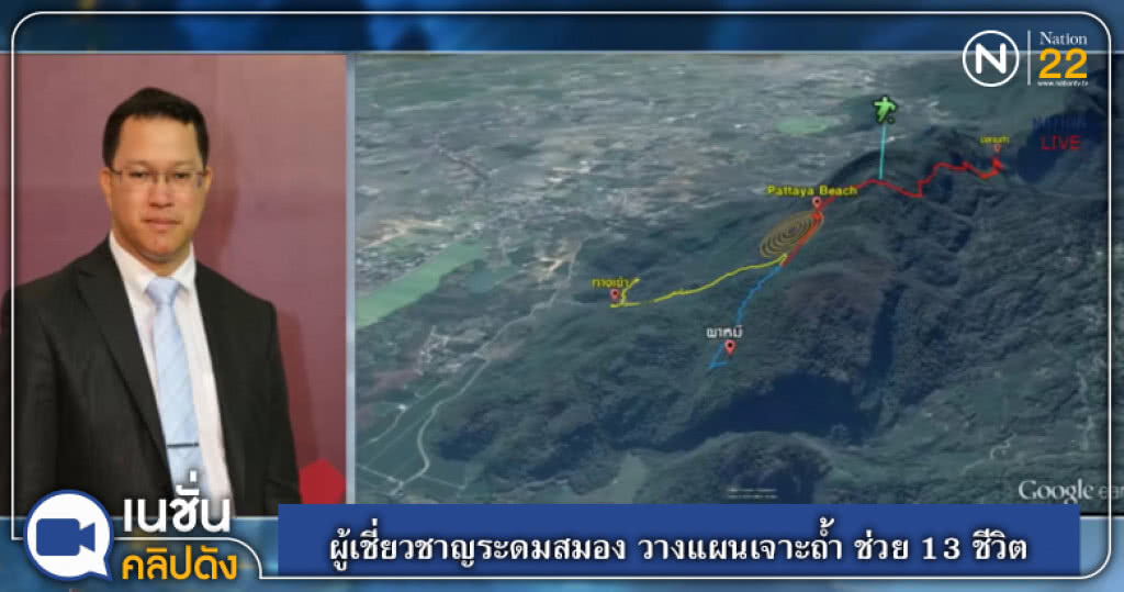 ผู้เชี่ยวชาญระดมสมอง วางแผนเจาะถ้ำ ช่วย 13 ชีวิต ผู้เชี่ยวชาญระดมสมอง วางแผนเจาะถ้ำ ช่วย 13 ชีวิต