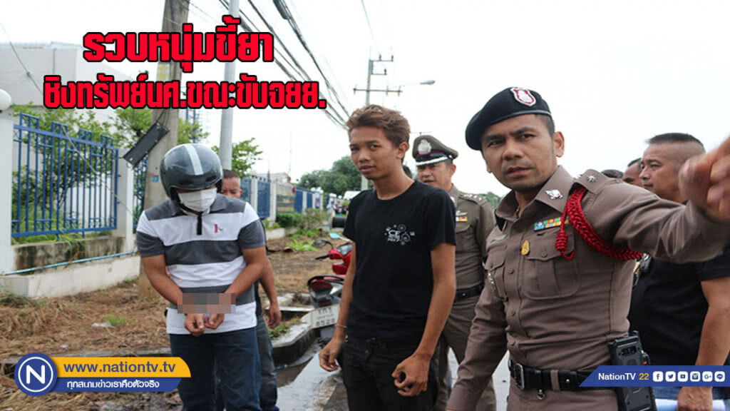 ตร.รวบหนุ่มขี้ยาชิงทรัพย์นศ.ขณะขับจยย.ไปหาเพื่อน(มีคลิป)