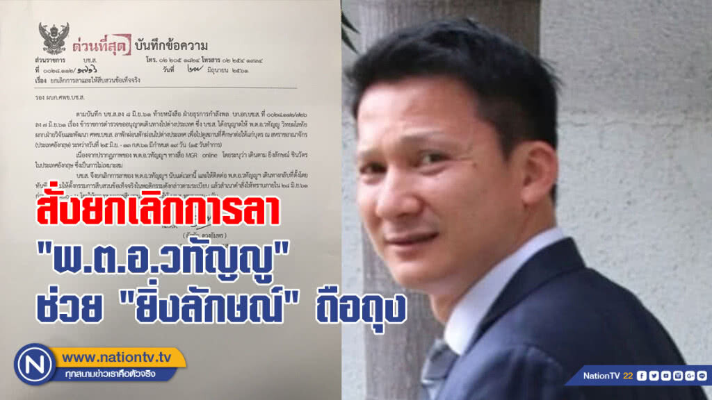 สั่งยกเลิกการลา "พ.ต.อ.วทัญญู" สอบช่วย "ยิ่งลักษณ์" ถือถุงช้อปปิ้ง สั่งยกเลิกการลา "พ.ต.อ.วทัญญู" สอบช่วย "ยิ่งลักษณ์" ถือถุงช้อปปิ้ง