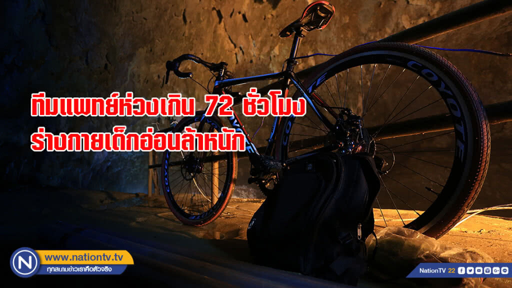 ทีมแพทย์ห่วงเกิน 72 ชั่วโมงร่างกายเด็กอ่อนล้าหนัก