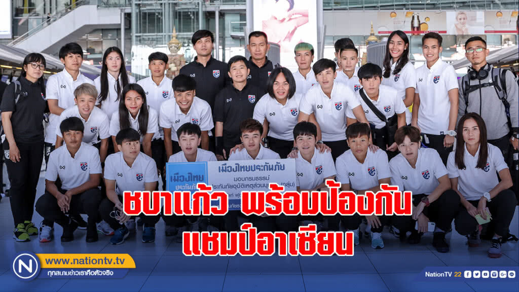 ชบาแก้วชุดใหญ่ออกเดินทางป้องแชมป์อาเซียน หนึ่งฤทัยยันไม่ประมาทเด็ดขาด