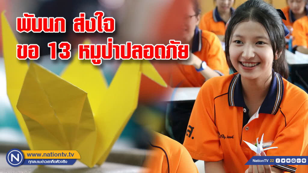 พับ 'นกกระเรียน' ส่งจิตอธิษฐาน ขอทีมหมูป่าปลอดภัย