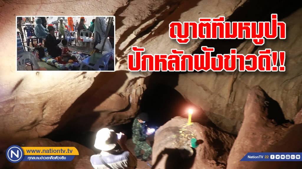ญาติทีมหมูป่า
ปักหลักฟังข่าวดี
"พระแจ๊ส"ชวนสวดมนต์ส่งใจช่วย ญาติทีมหมูป่า
ปักหลักฟังข่าวดี
"พระแจ๊ส"ชวนสวดมนต์ส่งใจช่วย