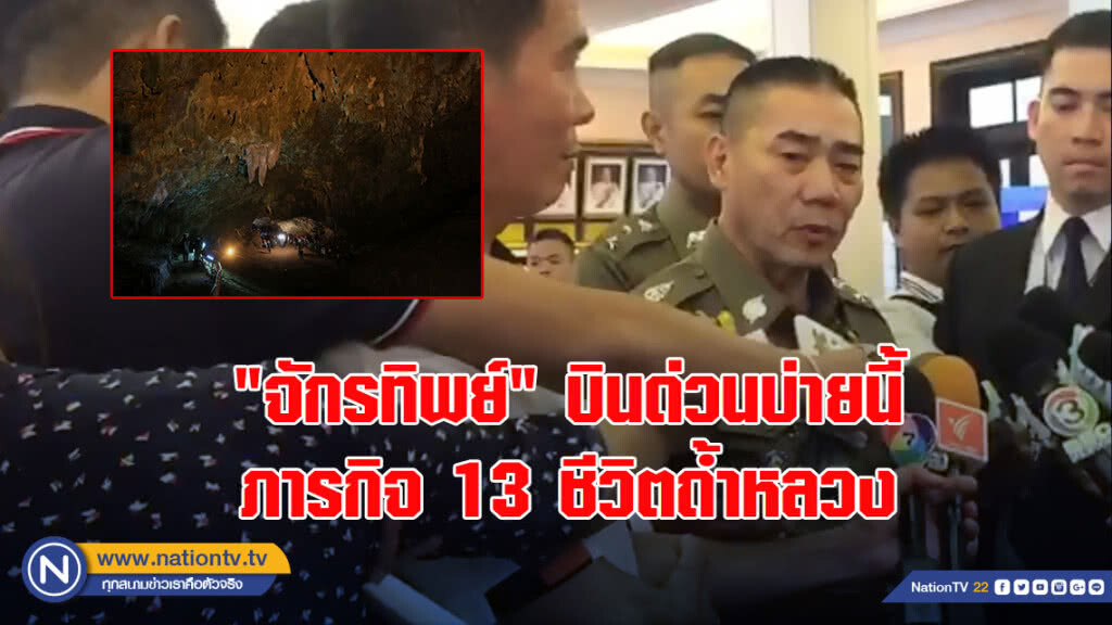"จักรทิพย์" บินด่วนบ่ายนี้ สมทบภารกิจค้นหา13ชีวิตถ้ำหลวง-ขุนน้ำนางนอน "จักรทิพย์" บินด่วนบ่ายนี้ สมทบภารกิจค้นหา13ชีวิตถ้ำหลวง-ขุนน้ำนางนอน