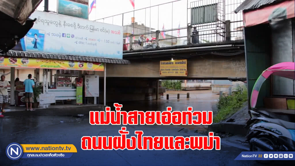 แม่น้ำสายเอ่อท่วมถนนฝั่งไทยและพม่า แม่น้ำสายเอ่อท่วมถนนฝั่งไทยและพม่า