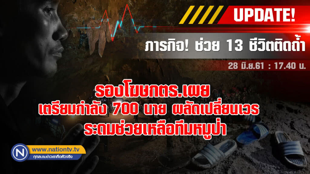 รองโฆษกตร.เผย เตรียมกำลัง 700 นาย ผลัดเปลี่ยนเวรระดมช่วยเหลือทีมหมูป่า