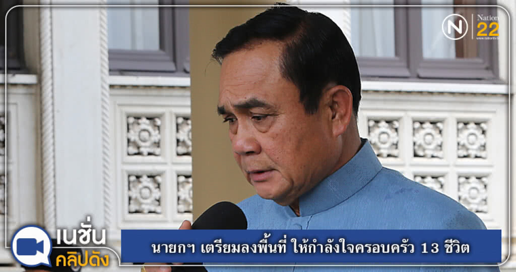 นายกฯ เตรียมลงพื้นที่ถ้ำหลวง ให้กำลังใจครอบครัว 13 ชีวิต นายกฯ เตรียมลงพื้นที่ถ้ำหลวง ให้กำลังใจครอบครัว 13 ชีวิต