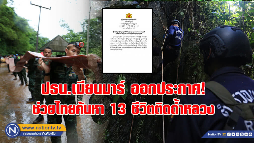 ปธน.เมียนมาร์ ออกประกาศ! ให้รัฐบาลท้องถิ่น ช่วยไทยค้นหา 13 ชีวิตติดถ้ำหลวงเต็มที่ ปธน.เมียนมาร์ ออกประกาศ! ให้รัฐบาลท้องถิ่น ช่วยไทยค้นหา 13 ชีวิตติดถ้ำหลวงเต็มที่