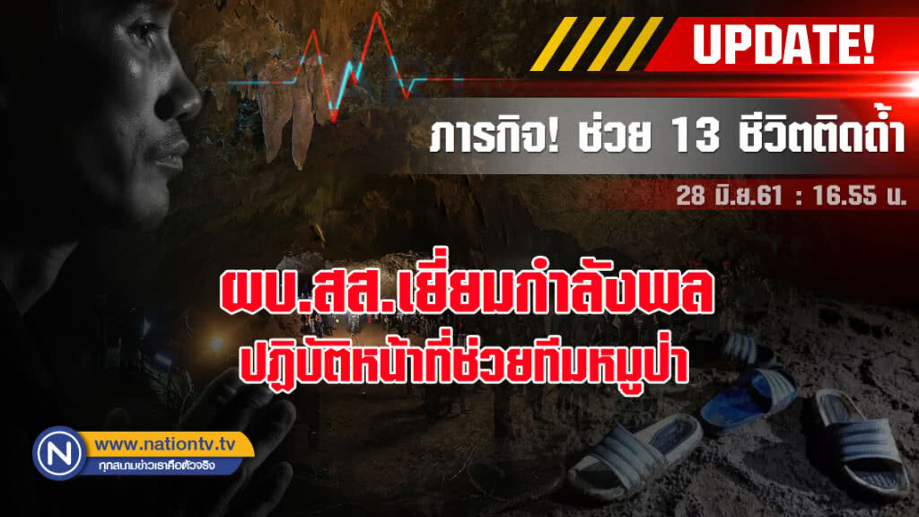 ผบ.สส.เยี่ยมกำลังพลปฏิบัติหน้าที่ช่วยทีมหมูป่า(มีคลิป) ผบ.สส.เยี่ยมกำลังพลปฏิบัติหน้าที่ช่วยทีมหมูป่า(มีคลิป)