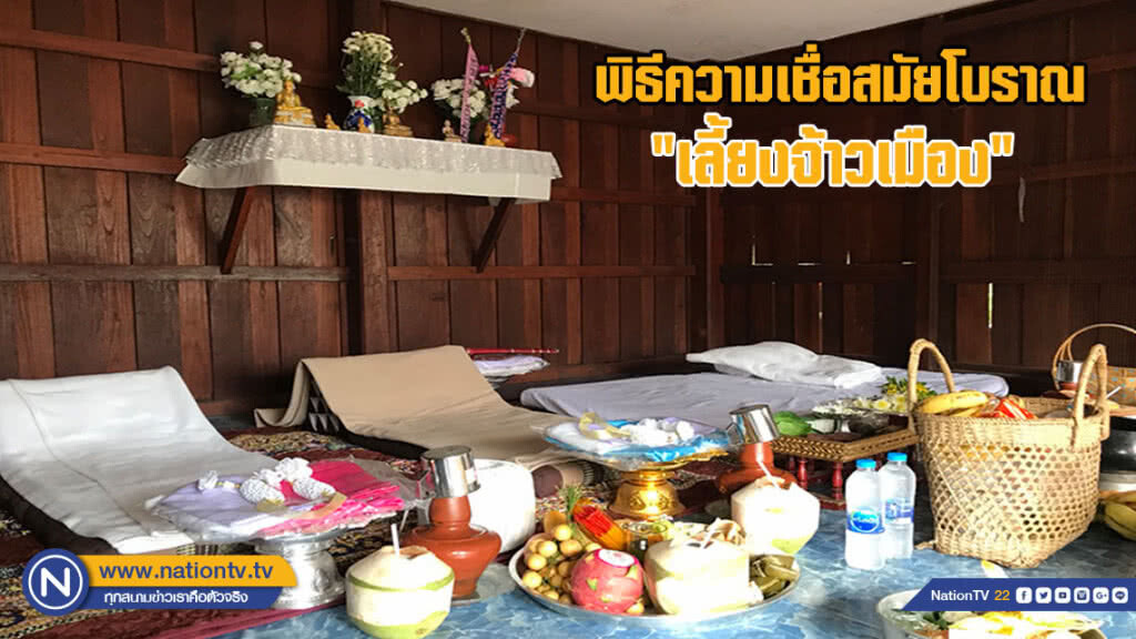 คนเมืองปาย ทำพิธีตามความเชื่อแต่สมัยโบราณ เลี้ยงจ้าวเมือง
