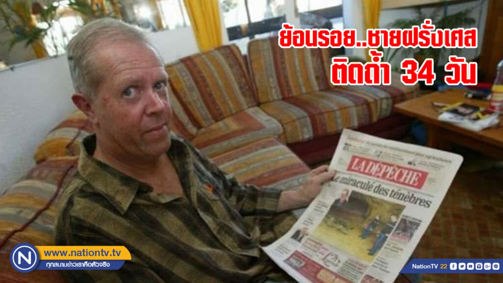ย้อนรอย..ชายฝรั่งเศสติดถ้ำ 34 วัน ย้อนรอย..ชายฝรั่งเศสติดถ้ำ 34 วัน