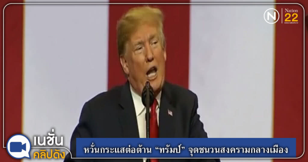 ชาวมะกันหวั่น กระแสต่อต้าน "ทรัมป์" จุดชนวนสงครามกลางเมือง ชาวมะกันหวั่น กระแสต่อต้าน "ทรัมป์" จุดชนวนสงครามกลางเมือง