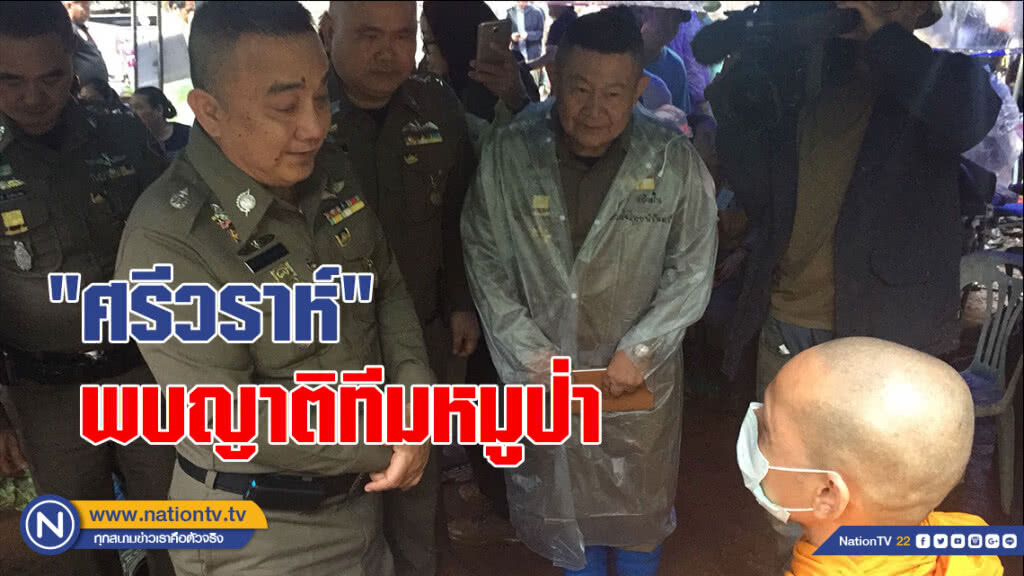 "ศรีวราห์" พบปะญาติทีมหมูป่า-เตรียมแผนช่วยเด็ก