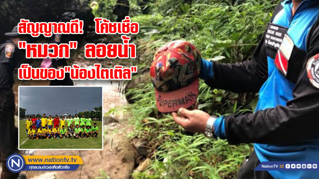 สัญญาณดี! โค้ชเชื่อ
"หมวก" ลอยน้ำ
เป็นของ"น้องไตเติล" สัญญาณดี! โค้ชเชื่อ
"หมวก" ลอยน้ำ
เป็นของ"น้องไตเติล"