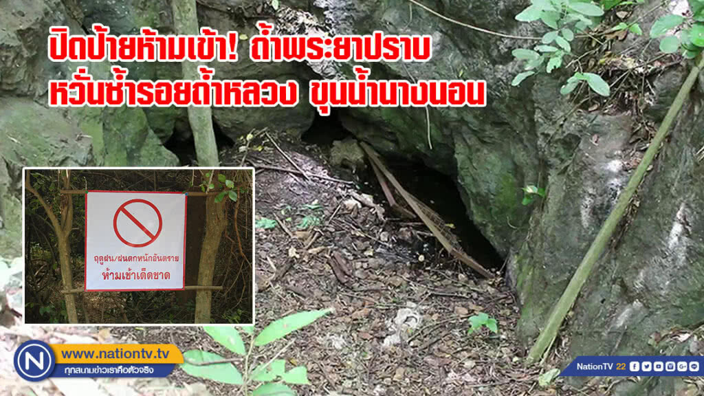 ปิดป้ายห้ามเข้า ถ้ำพระยาปราบช่วงหน้าฝนหวั่นซ้ำรอยถ้ำหลวง ขุนน้ำนางนอน