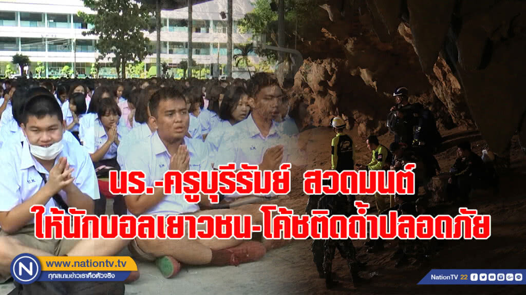 นร.-ครูสวดมนต์ขอพรสิ่งศักดิ์สิทธิ์ให้นักบอลเยาวชนและโค้ชติดถ้ำปลอดภัย