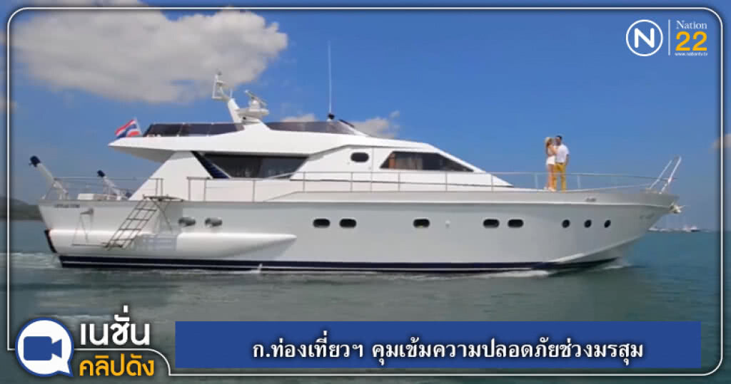 ก.ท่องเที่ยว คุมเข้มความปลอดภัยช่วงมรสุม ก.ท่องเที่ยว คุมเข้มความปลอดภัยช่วงมรสุม
