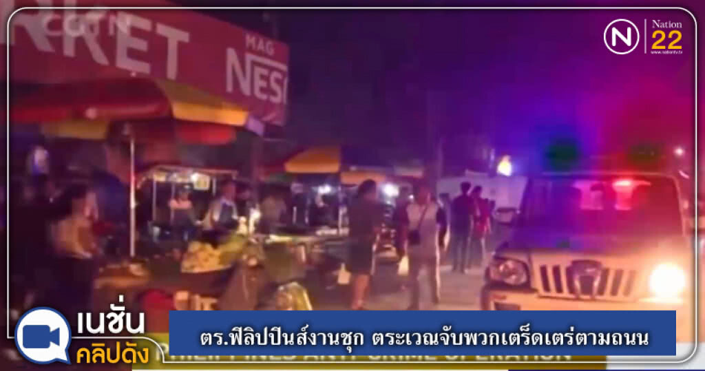 ตร.ฟิลิปปินส์งานชุก ตระเวณจับพวกเตร็ดเตร่ตามถนน ตร.ฟิลิปปินส์งานชุก ตระเวณจับพวกเตร็ดเตร่ตามถนน