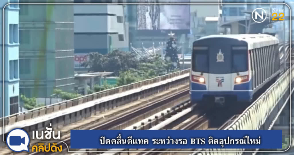 ปิดคลื่นดีแทค ระหว่างรอ BTS ติดอุปกรณ์ใหม่ ยัน 30 มิ.ย.กลับสู่ภาวะปกติ ปิดคลื่นดีแทค ระหว่างรอ BTS ติดอุปกรณ์ใหม่ ยัน 30 มิ.ย.กลับสู่ภาวะปกติ