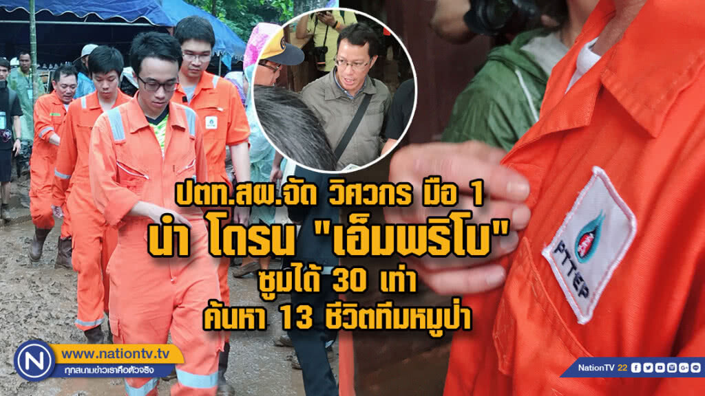 ปตท.สผ. จัด วิศวกร มือ 1 นำโดรน "เอ็มพริโบ" ช่วยค้นหา13 ชีวิตทีมหมูป่า