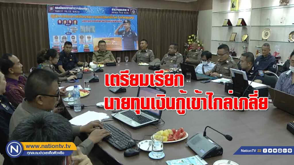 เตรียมเรียก "นายทุนเงินกู้" ตามบัญชีเข้าไกล่เกลี่ย