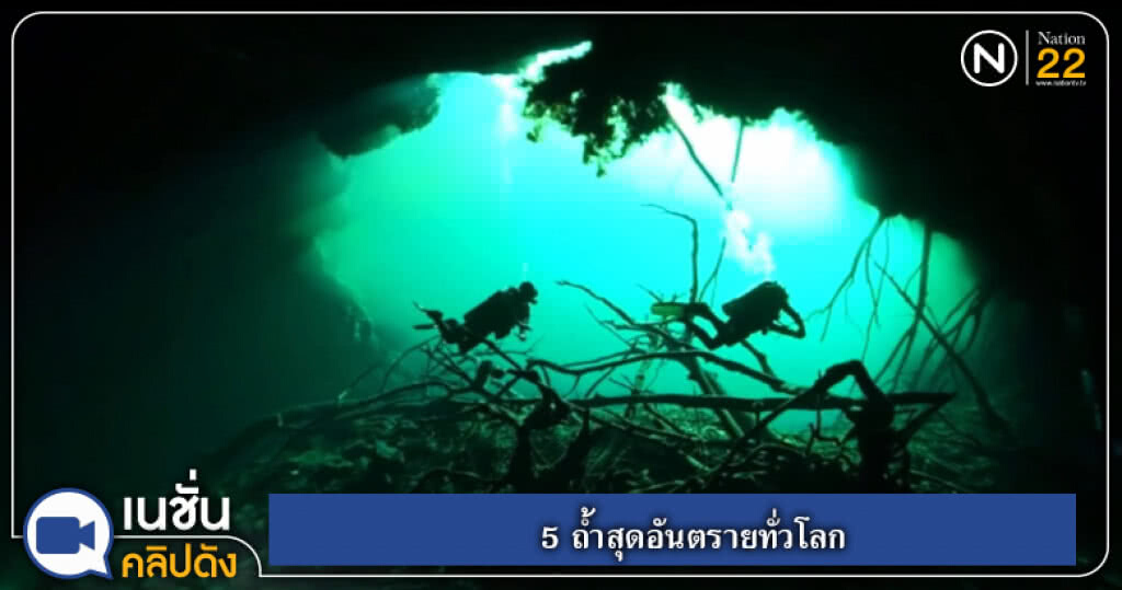 เปิด 5 ถ้ำสุดอันตรายทั่วโลก เปิด 5 ถ้ำสุดอันตรายทั่วโลก