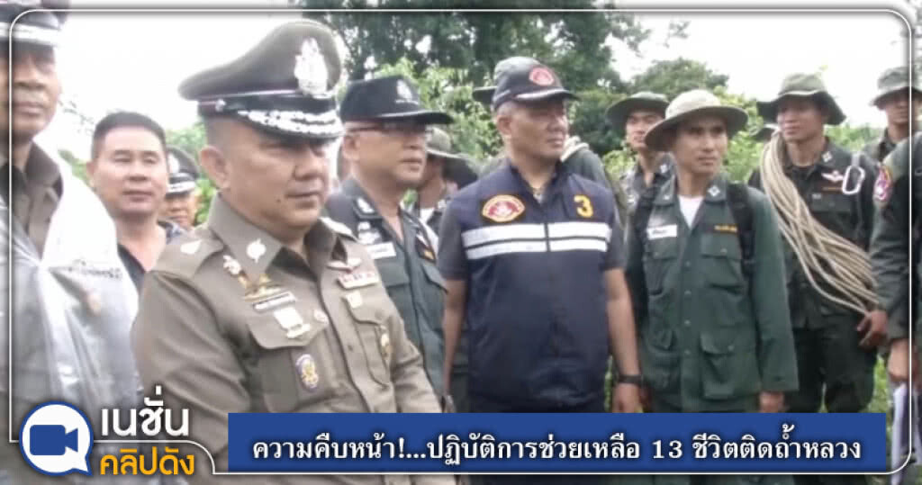 ความคืบหน้า!...ปฏิบัติการช่วยเหลือ 13 ชีวิตติดถ้ำหลวง ความคืบหน้า!...ปฏิบัติการช่วยเหลือ 13 ชีวิตติดถ้ำหลวง