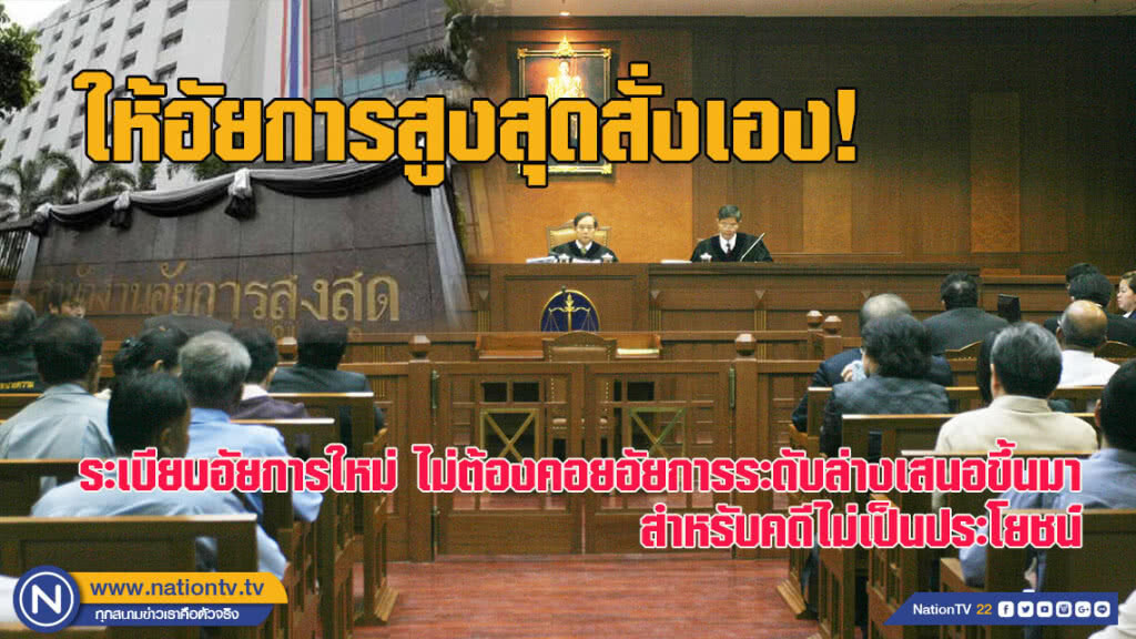 ระเบียบอัยการใหม่ ให้อัยการสูงสุดมีอำนาจโดยตรง สั่งคดีไม่เป็นประโยชน์ต่อสังคม